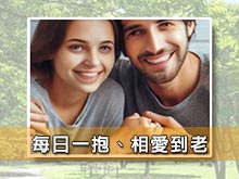 每日一抱、相愛到老