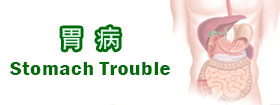 胃病