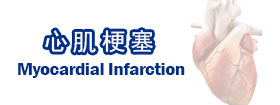 心肌梗塞