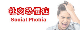 社交恐懼症