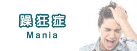 躁狂症