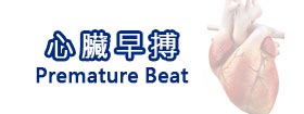 心臟早搏
