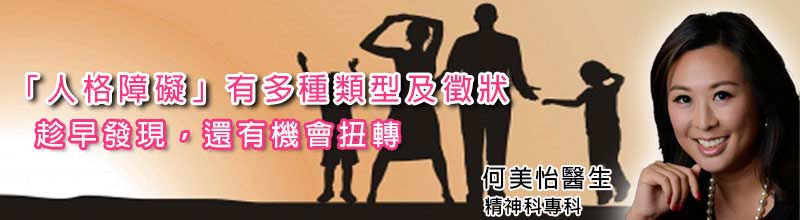 「人格障礙」有多種類型及徵狀
趁早發現  還有機會扭轉