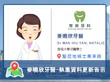 【牙科】麥曉欣醫生執業資料更新告示