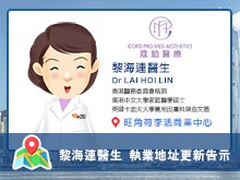 【普通科】黎海連醫生執業資料更新告示