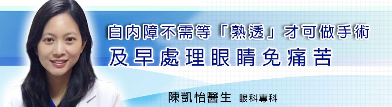 白內障不需等「熟透」才可做手術
及早處理眼睛免受苦