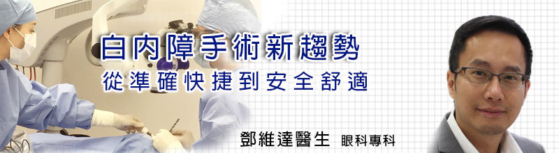 白內障手術新趨勢
從準確快捷到安全舒適