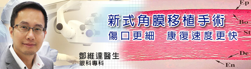 新式角膜移植手術
傷口更細  康復速度更快