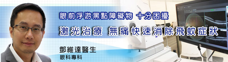 眼前浮游黑點障礙物 十分困擾
激光治療 無痛快速消除飛蚊症狀