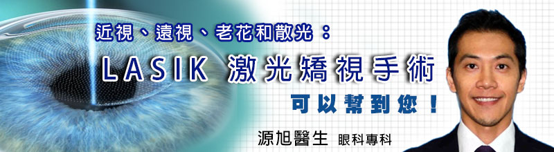 近視、遠視、老花和散光:
LASIK 激光矯視手術可以幫到您！